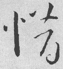 惜,孫過庭 ,書法字典